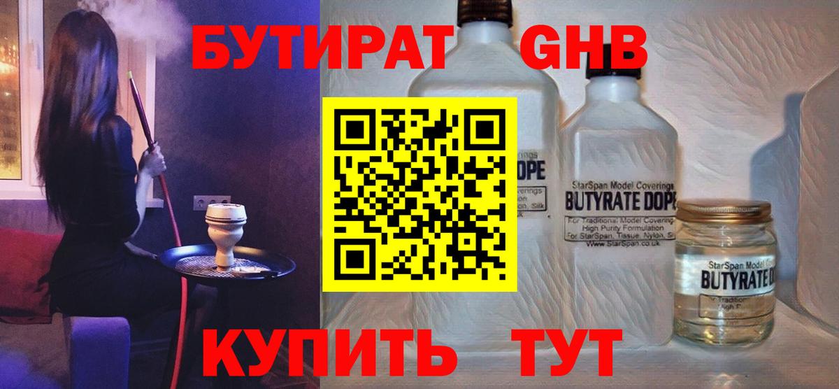 БУТИРАТ бутандиол  Вход с VPN  Бутират  Кореновск 